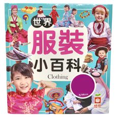 幼福 世界服裝小百科，Clothing, 1本