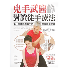 蘋果屋 鬼手武醫的對證徒手療法，第一本從肌肉著手的整復圖解全書
