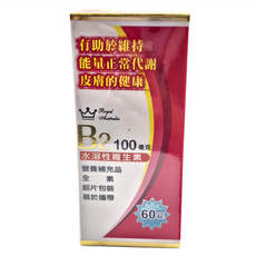 澳洲皇家 Royal Australia B2 60顆 水溶性維生素, 100mg, 1盒