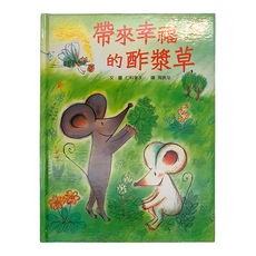 小魯文化 帶來幸福的酢漿草, 精裝