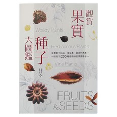 My HOME 麥浩斯 觀賞果實種子大圖鑑, 一眼識別200種果實, 梁群健,薛惠芳