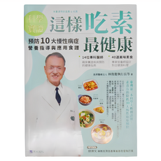 原水文化 科學實證 這樣吃素最健康：預防10大慢性病症 營養指導與應用食譜