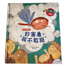 和平國際 我愛上學：好害羞 我不敢說 3歲以上兒童讀物, 好害羞,我不敢說