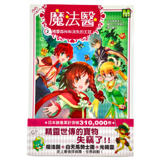東雨文化 魔法醫2 精靈森林和消失的王冠, 平裝書