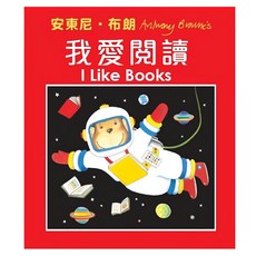 安東尼 布朗 我愛閱讀 全套 3件組, 平裝