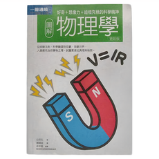 易博士文化 圖解物理學更新版, 山田弘