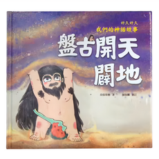 幼福文化事業股份有限公司 好久好久 我們的神話故事：盤古開天闢地, 3歲以上