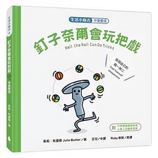 生活小麻吉 釘子奈爾會玩把戲 中英雙語, 精裝