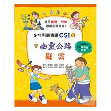 臺灣麥克 幽靈公路疑雲,少年科學偵探CSI-8