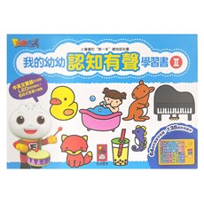 風車圖書出版有限公司 我的幼幼認知有聲學習書 II, 中英雙語可切換, LED燈光, 6段式音量可調整