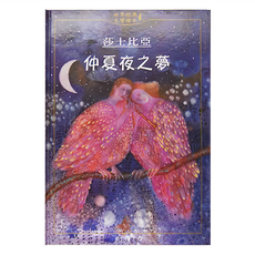 上人 仲夏夜之夢, 世界經典文學繪本