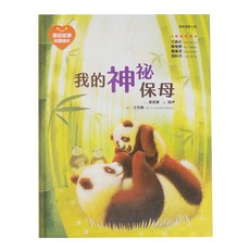愛的故事 知識繪本05：我的神祕保母, 精裝