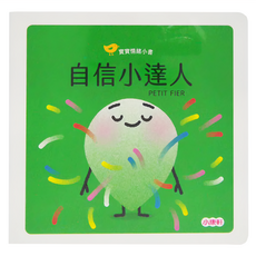 小康軒 寶寶情緒小書 自信小達人 PETIT FIER