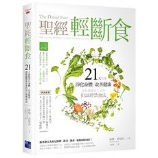 cite 城邦 聖經輕斷食法, 21天就能淨化身體、改善健康、連祈禱都更有效的但以理禁食法, 蘇珊．葛瑞莉 Susan Gregory, 啟示