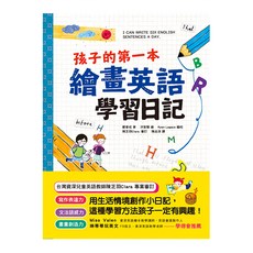 和平國際 孩子的第一本繪畫英語學習日記 兒童英語學習 繪畫日記 鄭會成