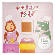 禾流文創 動手滑滑滑 形狀