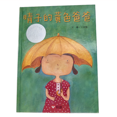 信誼 晴子的黃色爸爸, 王淑慧, 信誼幼兒文學獎