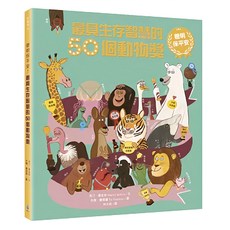 水滴 最具生存智慧的50個動物獎, 精裝