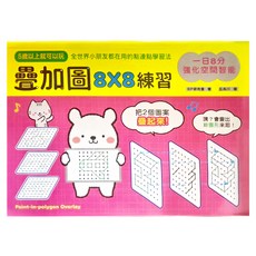 幼福 一日8分 強化空間智能 疊加圖8 X 8練習, 幼兒潛能開發系列