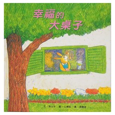 幸福的大桌子, 精裝