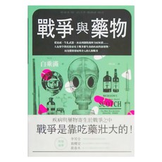 臉譜出版 戰爭與藥物, 平裝書