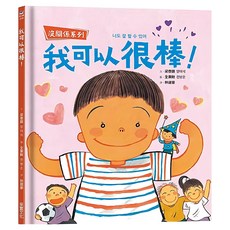 我可以很棒！, 精裝