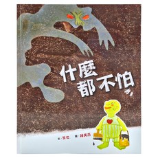 什麼都不怕, 精裝