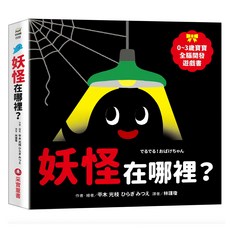 妖怪在哪裡？ 0~3歲寶寶全腦開發遊戲書 平木光枝, 幼幼館, 采實