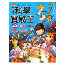 三采文化 科學實驗王：演化論 49 演化知識漫畫, Story a.