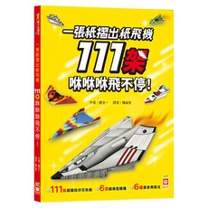 幼福 一張紙摺出紙飛機111架 咻咻咻飛不停 4045-5 496g, 幼福文化事業股份有限公司, 鄭圭一