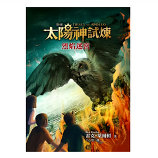 遠流文化 太陽神試煉3：烈焰迷宮, 雷克．萊爾頓