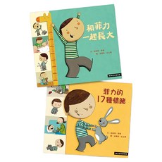 情緒素養繪本 菲力成長2件組, 米奇巴克有限公司, 迪迪耶・李維, 不適用