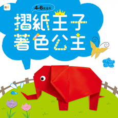 摺紙王子 著色公主 4-6歲兒童趣味摺紙著色書 培養藝術天賦, 東雨文化, 創意繪本 系列