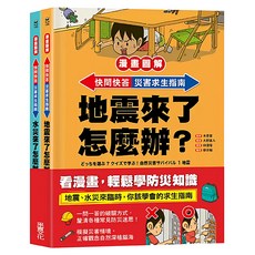 采實 漫畫圖解 快問快答 災害求生指南套 地震 + 水災 木原實, 中高年級