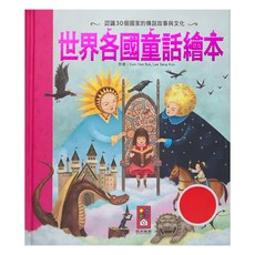世界各國童話繪本 新版 1本, 精裝