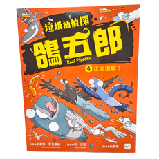 東雨文化 垃圾桶偵探 鴿五郎4 正面還擊！