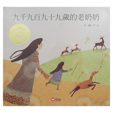 信誼 九千九百九十九歲的老奶奶, 精裝