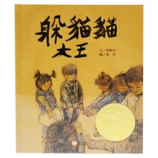 信誼 躲貓貓大王, 張曉玲, 華文原創圖畫書