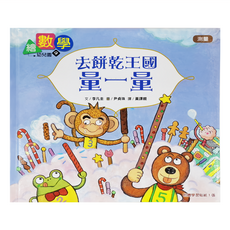 東雨文化 繪數學幼兒園9：去餅乾王國量一量, 迷繪本, 李凡圭