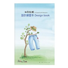 Petite Mode Studio 小時尚工坊 四季衣櫥 設計練習本 米亞版