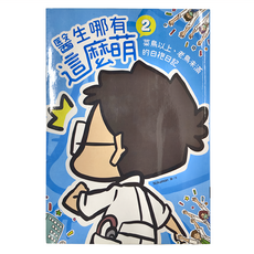 遠流文化 醫生哪有這麼萌2：菜鳥以上、老鳥未滿的白袍日記, Nikumon