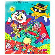 親子天下 怪傑佐羅力 恐怖的鬼屋, 原裕