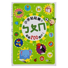 世一 小手貼貼樂：ㄅㄆㄇ 貼紙200張UP!, 世一文化