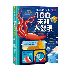 小小科學人 100未知大發現, 小天下