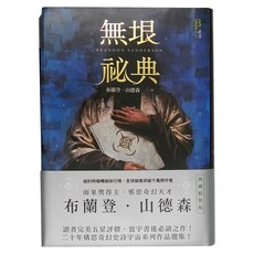 奇幻基地 無垠祕典 典藏精裝版, 布蘭登．山德森