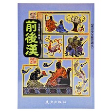 東方出版社 前後漢 上