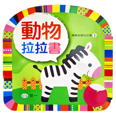 世一 動物拉拉書, 視覺啟蒙拉拉書，拉開可站立，豐富寶寶世界