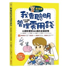 看漫畫學理財 我會聰明管理零用錢, 童心園, 采實, 媽媽咪呀, 李錦喜