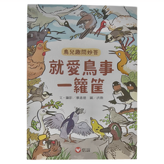 鳥兒去問妙答 就愛鳥事一籮筐, 平裝書