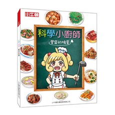 小牛頓 科學小廚師：豐盛的晚餐, 平裝書, 1本